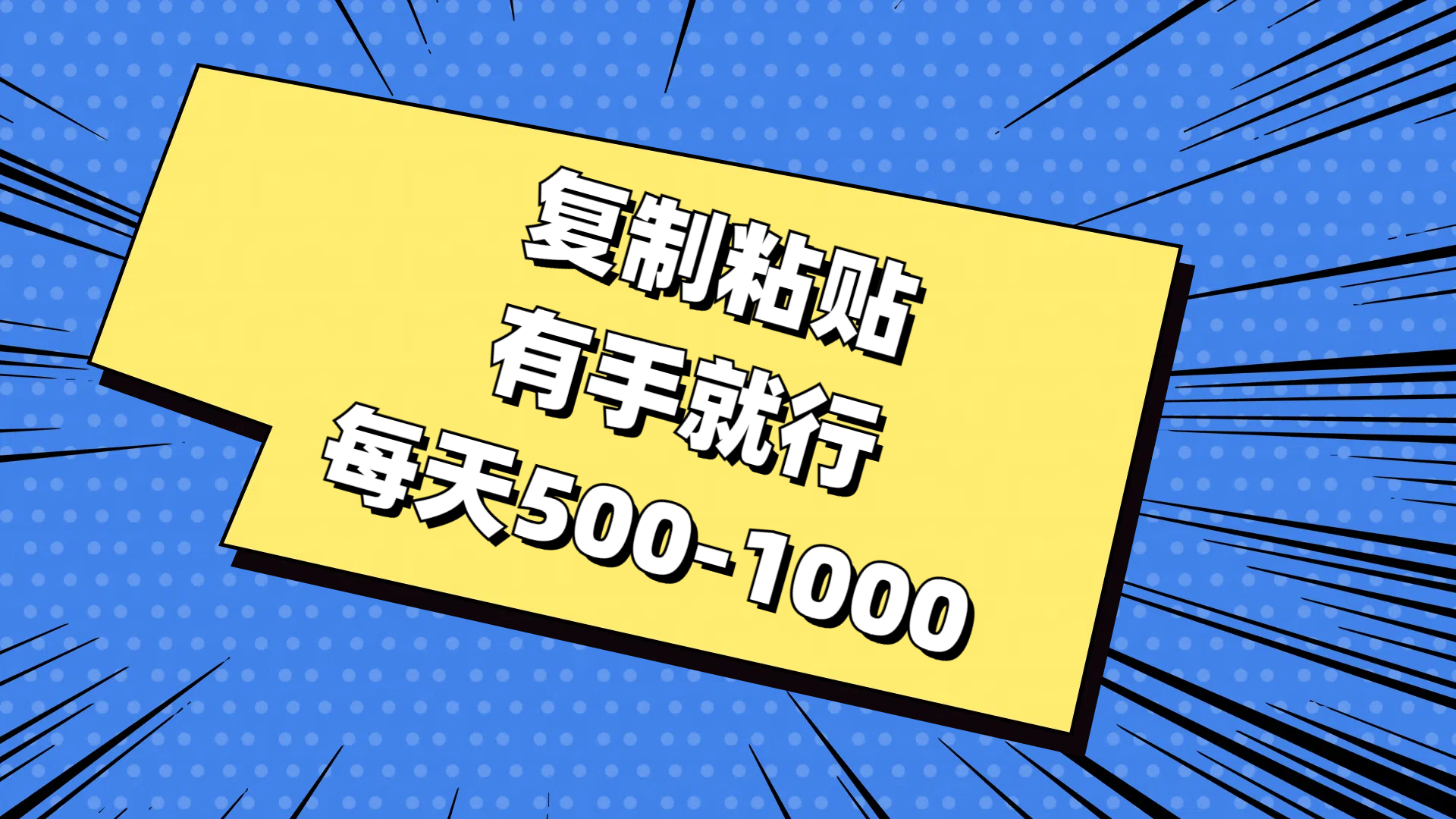 （11366期）复制粘贴，有手就行，每天500-1000-志拓网创