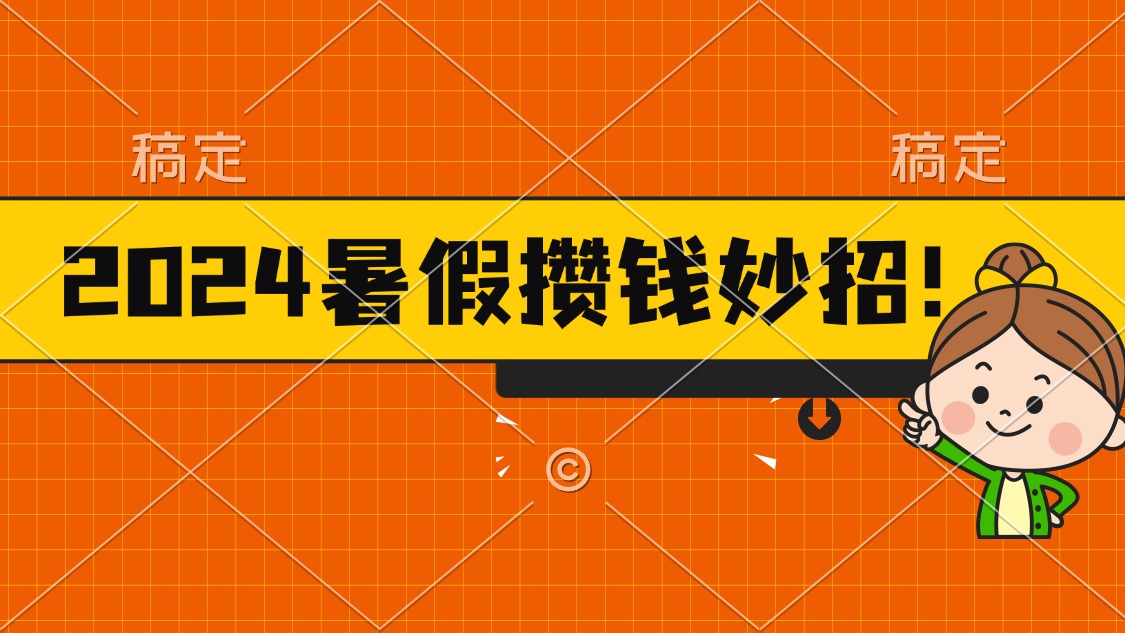 （11365期）2024暑假最新攒钱玩法，不暴力但真实，每天半小时一顿火锅-志拓网创