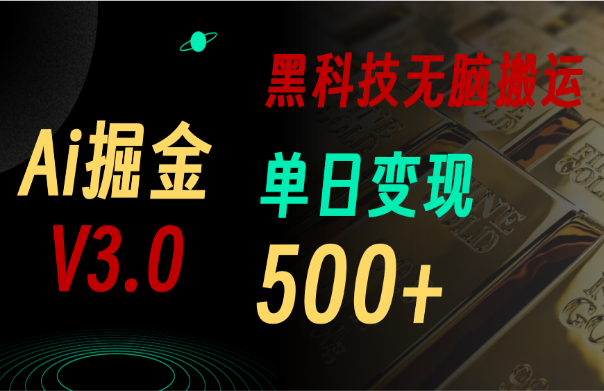 （11370期）最新Ai掘金3.0！用好3个黑科技，复制粘贴轻松矩阵，单号日赚500+-志拓网创