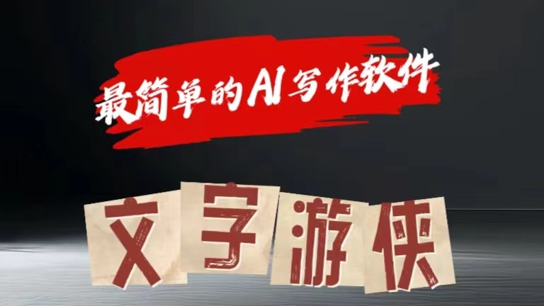 AI全赛道爆文玩法!一键获取，复制粘贴条条爆款-志拓网创