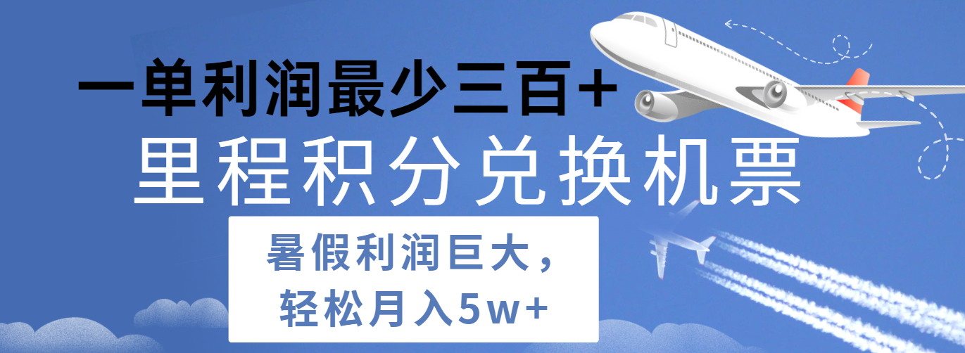 暑假利润空间巨大的里程积分兑换机票项目，每一单利润最少500+，每天可批量操作-志拓网创