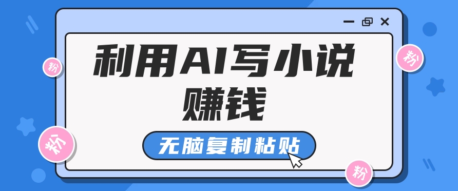普通人通过AI写小说赚稿费，无脑复制粘贴，单号月入5000＋-志拓网创