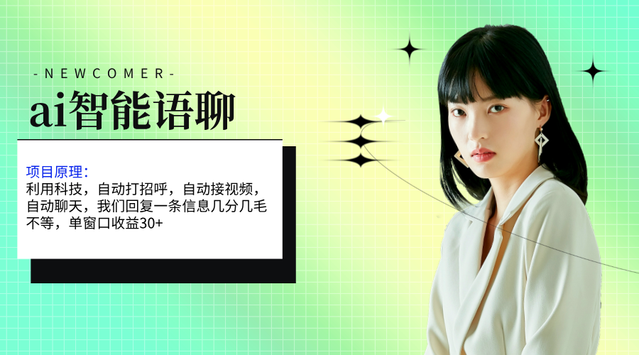 （11383期）ai智能语聊，单窗口30+单机500+，无脑干！！！-志拓网创