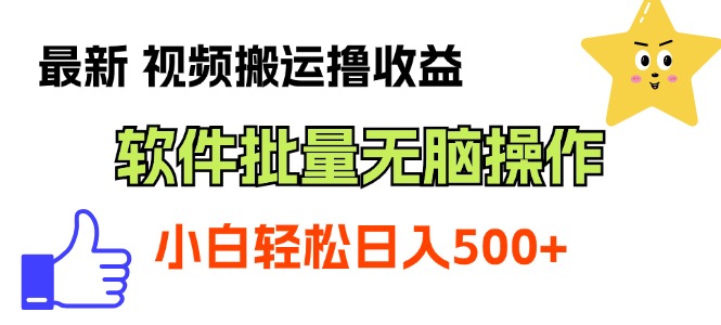 （11386期）最新视频搬运撸收益，软件无脑批量操作，新手小白轻松上手-志拓网创