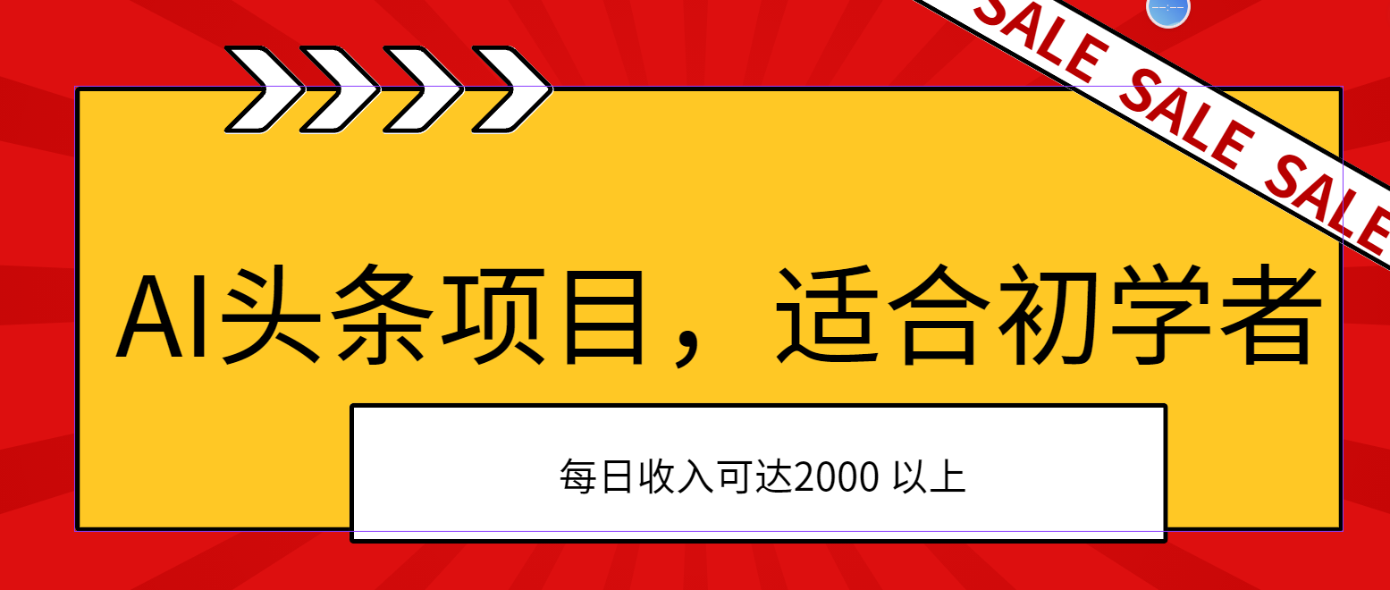 （11384期）AI头条项目，适合初学者，次日开始盈利，每日收入可达2000元以上-志拓网创