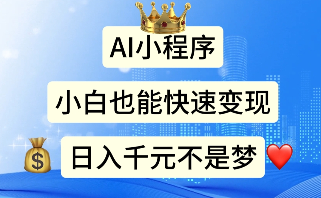 （11382期）AI小程序，小白轻松变现，日入千元不是梦-志拓网创