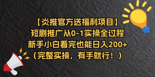 （11379期）【炎推官方送福利项目】短剧推广从0-1实操全过程，新手小白看完也能日…-志拓网创