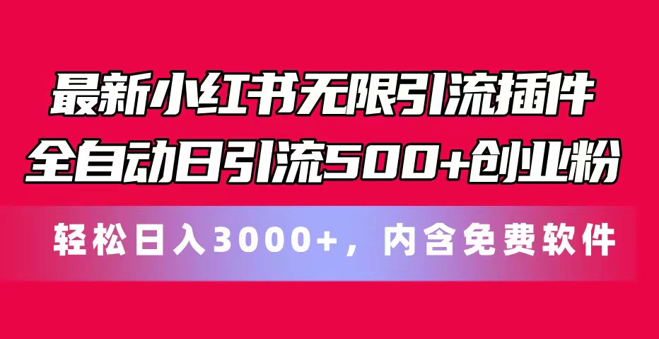 （11376期）最新小红书无限引流插件全自动日引流500+创业粉，内含免费软件-志拓网创