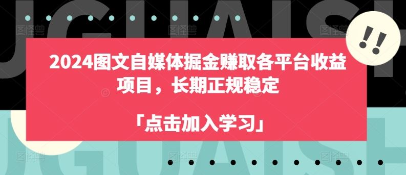 2024图文自媒体掘金赚取各平台收益项目，长期正规稳定-志拓网创