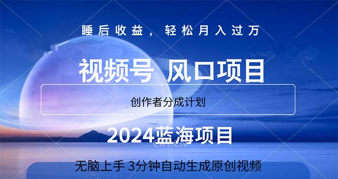 （11388期）2024蓝海项目，3分钟自动生成视频，月入过万-志拓网创