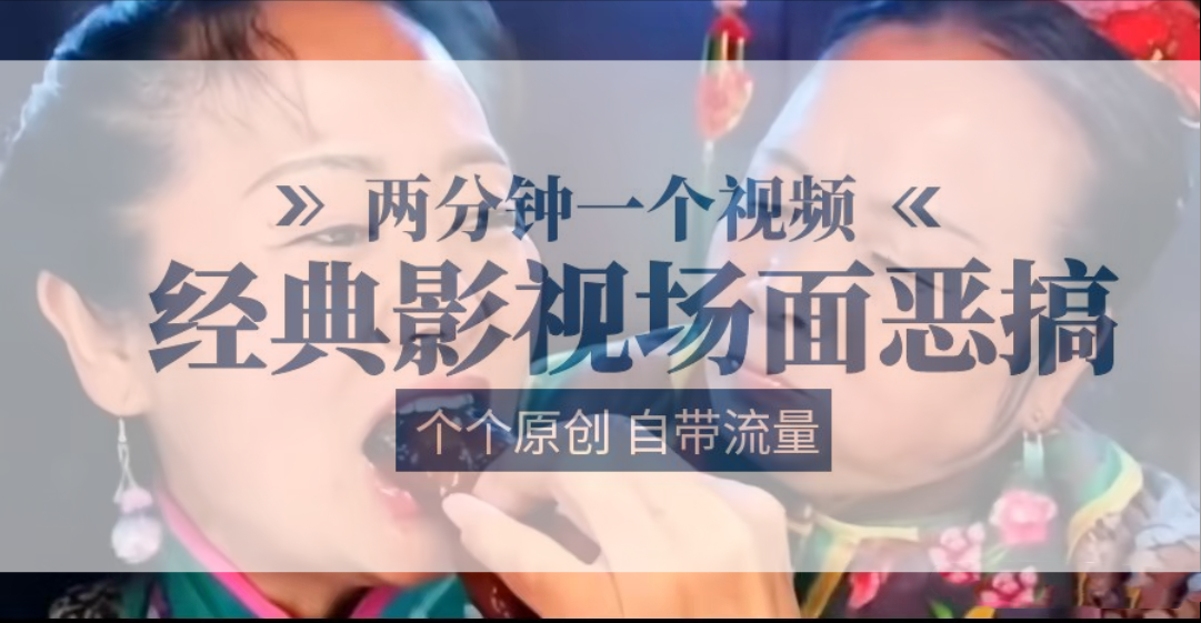容嬷嬷喂紫薇鸡腿   两分钟一个视频    经典影视场面恶搞   个个原创还自带流量-志拓网创