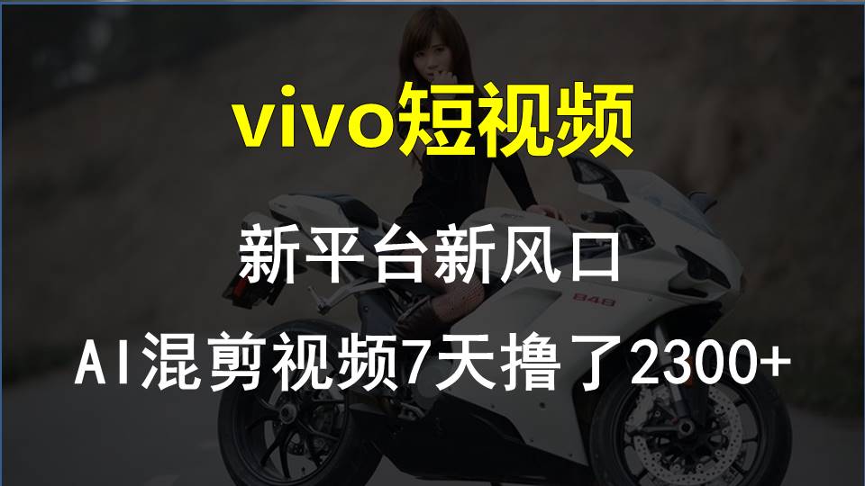 【老万创富圈】最新技术助力！VIVO中视频项目每周轻松赚1w+，AI去重大揭秘！-志拓网创