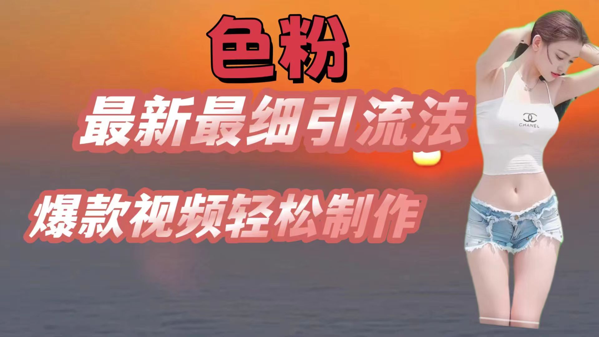 色粉最新最细引流法，七天螺旋起号法，爆款视频轻松制作-志拓网创