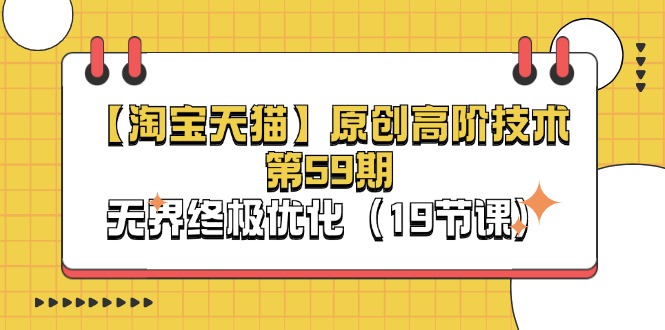 （11390期）【淘宝&天猫】原创高阶技术第59期，无界终极优化（19节课）-志拓网创