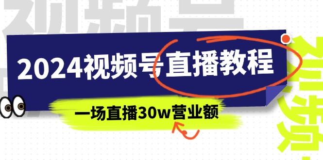 （11394期）2024视频号直播教程：视频号如何赚钱详细教学，一场直播30w营业额（37节）-志拓网创