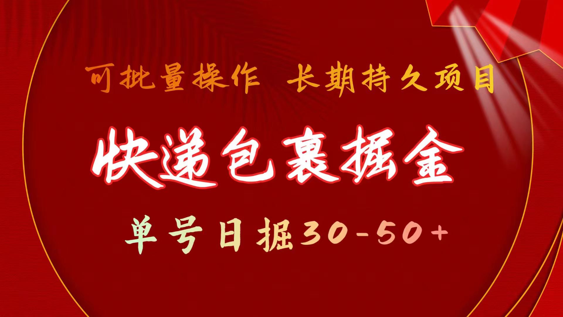 （11396期）快递包裹掘金 单号日掘30-50+ 可批量放大 长久持续项目-志拓网创