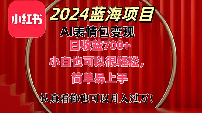 （11399期）上架1小时收益直接700+，2024最新蓝海AI表情包变现项目，小白也可直接…-志拓网创