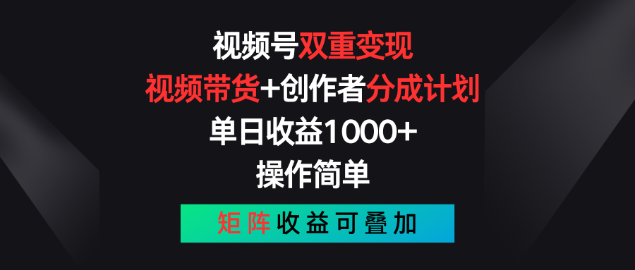 （11402期）视频号双重变现，视频带货+创作者分成计划 , 单日收益1000+，可矩阵-志拓网创