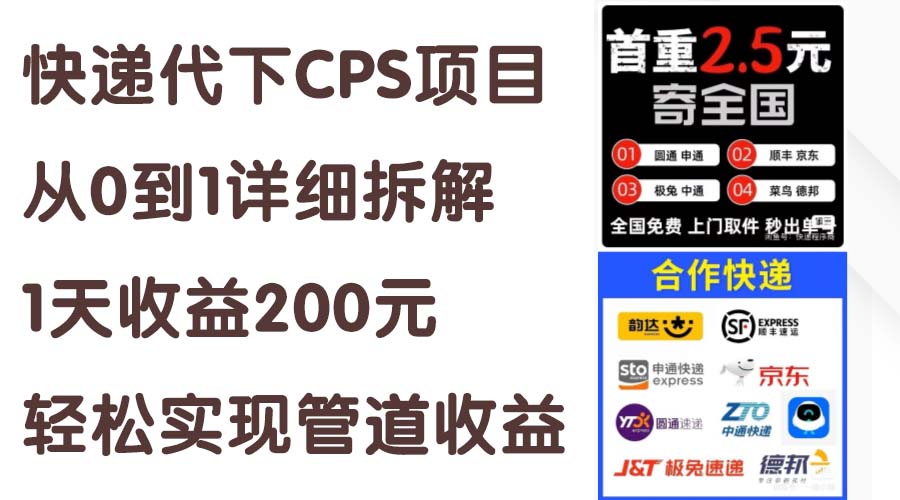 （11406期）快递代下CPS项目从0到1详细拆解，1天收益200元，轻松实现管道收益-志拓网创