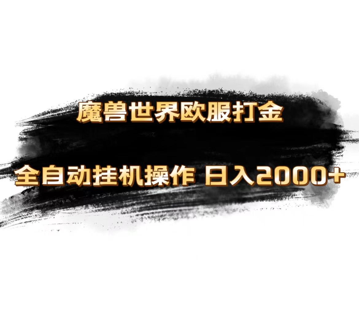 （11407期）魔兽世界欧服最新玩法，单机日入1000+，矩阵操作，多开多得-志拓网创