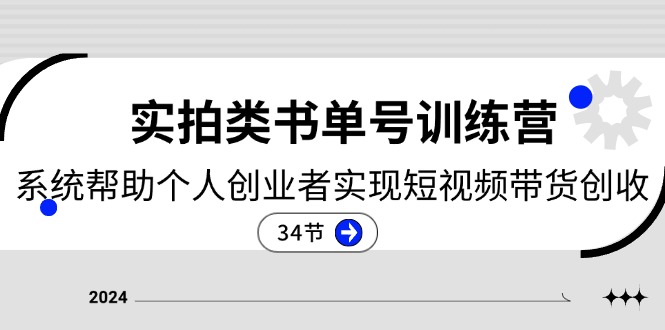 2024实拍类书单号训练营：系统帮助个人创业者实现短视频带货创收（34节）-志拓网创