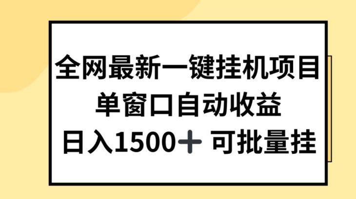 全网最新一键挂JI项目，自动收益，日入几张【揭秘】-志拓网创