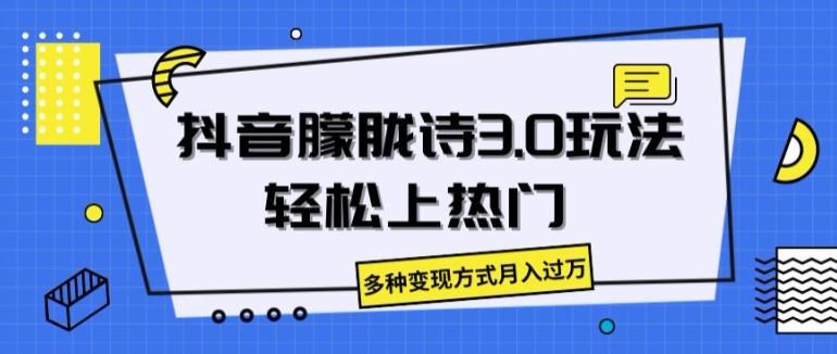 抖音朦胧诗3.0.轻松上热门，多种变现方式月入过万【揭秘】-志拓网创