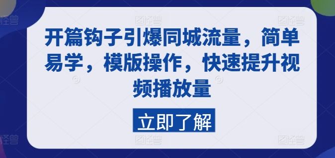 开篇钩子引爆同城流量，简单易学，模版操作，快速提升视频播放量-志拓网创