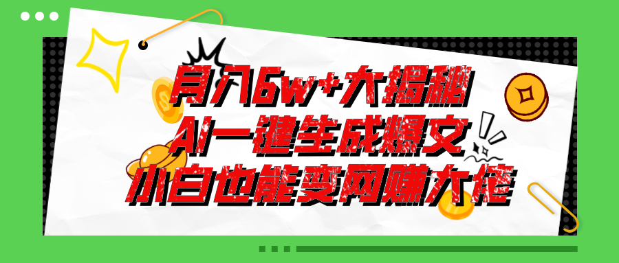 （11409期）爆文插件揭秘：零基础也能用AI写出月入6W+的爆款文章！-志拓网创