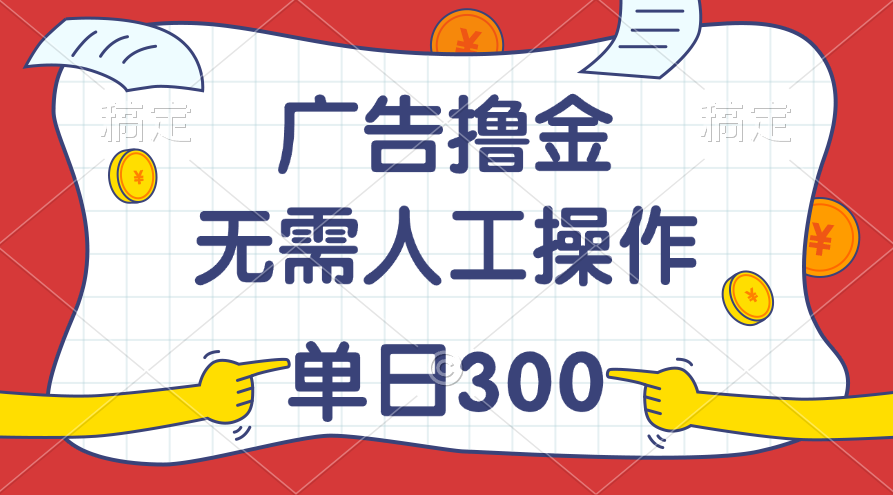 （11408期）最新教程！广告撸金，无需人工操作，单日收入300+-志拓网创