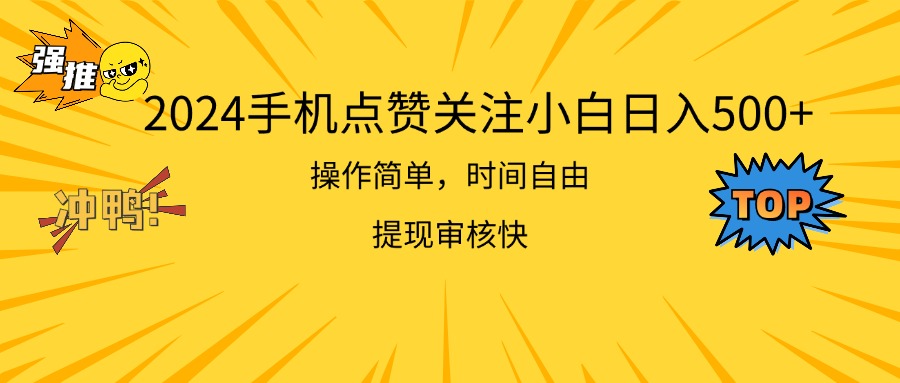 （11411期）2024手机点赞关注小白日入500  操作简单提现快-志拓网创