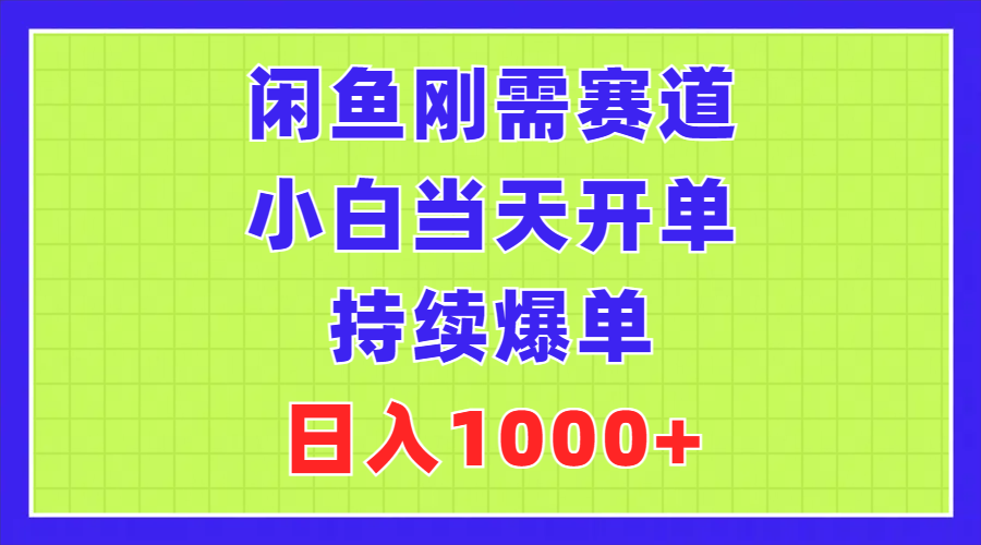 （11413期）闲鱼刚需赛道，小白当天开单，持续爆单，日入1000+-志拓网创
