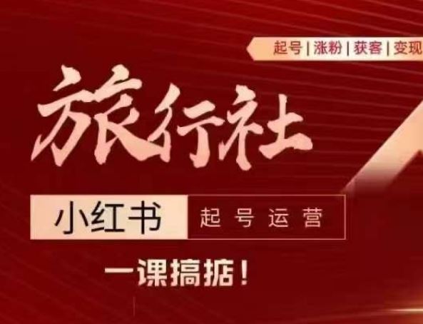 旅行社小红书起号运营，深入浅出为大家讲解旅行社在小红书如何起号、涨粉、引流、变现-志拓网创