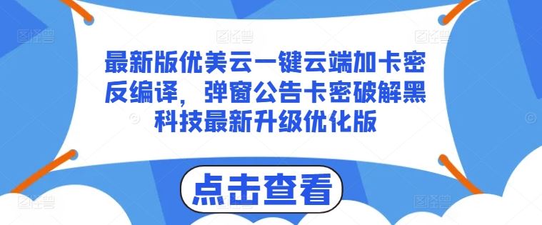 最新版优美云一键云端加卡密反编译，弹窗公告卡密破解黑科技最新升级优化版【揭秘】-志拓网创