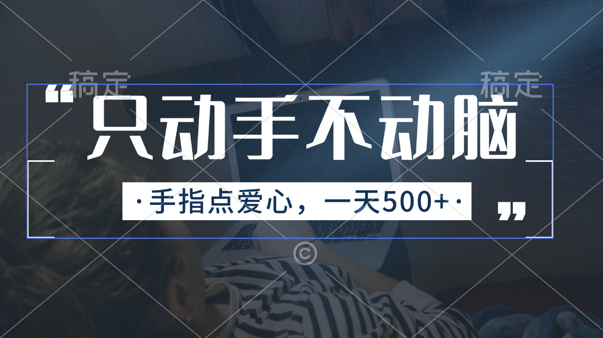 （11425期）只动手不动脑，手指点爱心，每天500+-志拓网创