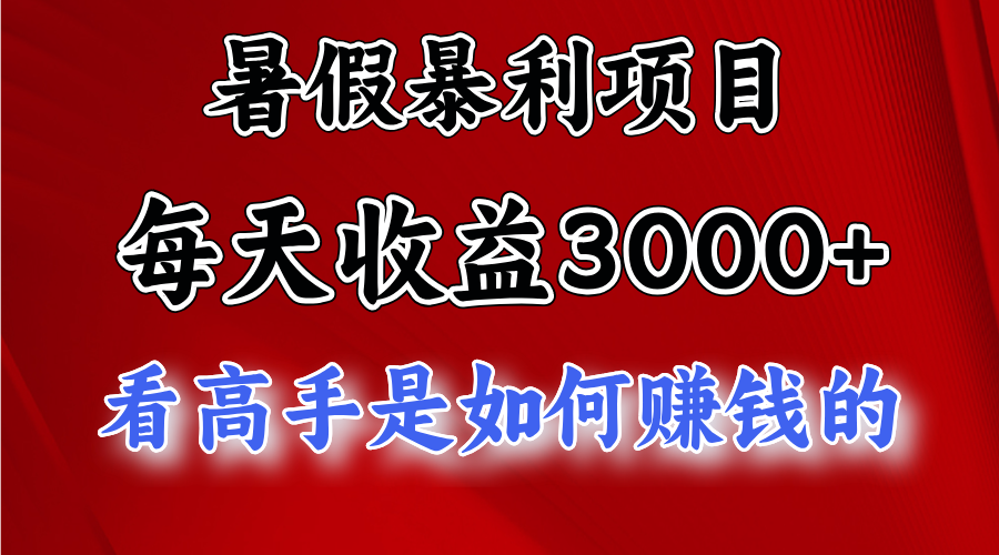 （11422期）暑假暴利项目，每天收益3000+ 努努力能达到5000+，暑假大流量来了-志拓网创