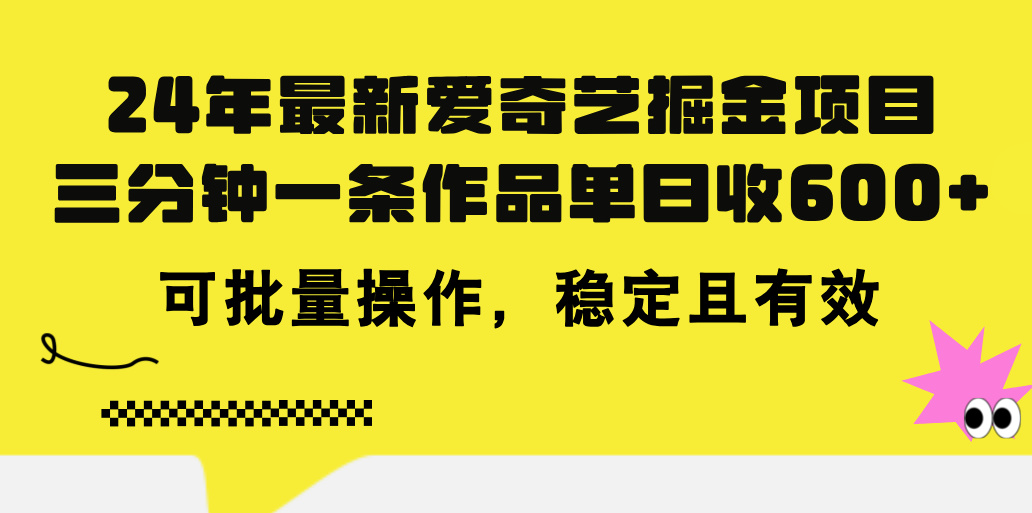（11423期）24年 最新爱奇艺掘金项目，三分钟一条作品单日收600+，可批量操作，稳…-志拓网创