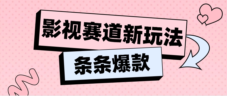 影视赛道新玩法，用AI做“影视名场面”恶搞视频，单个话题流量高达600W+-志拓网创