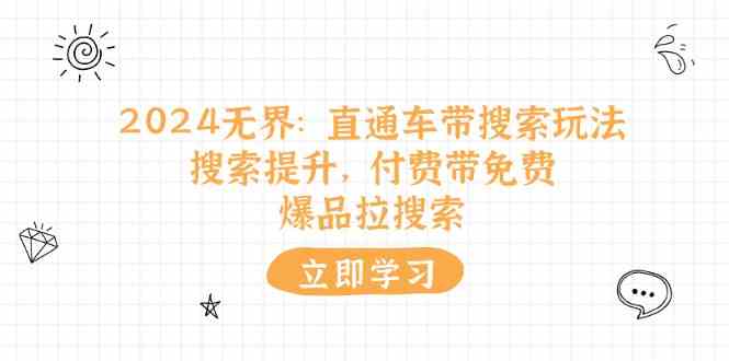 2024无界直通车带搜索玩法，搜索提升，付费带免费，爆品拉搜索-志拓网创