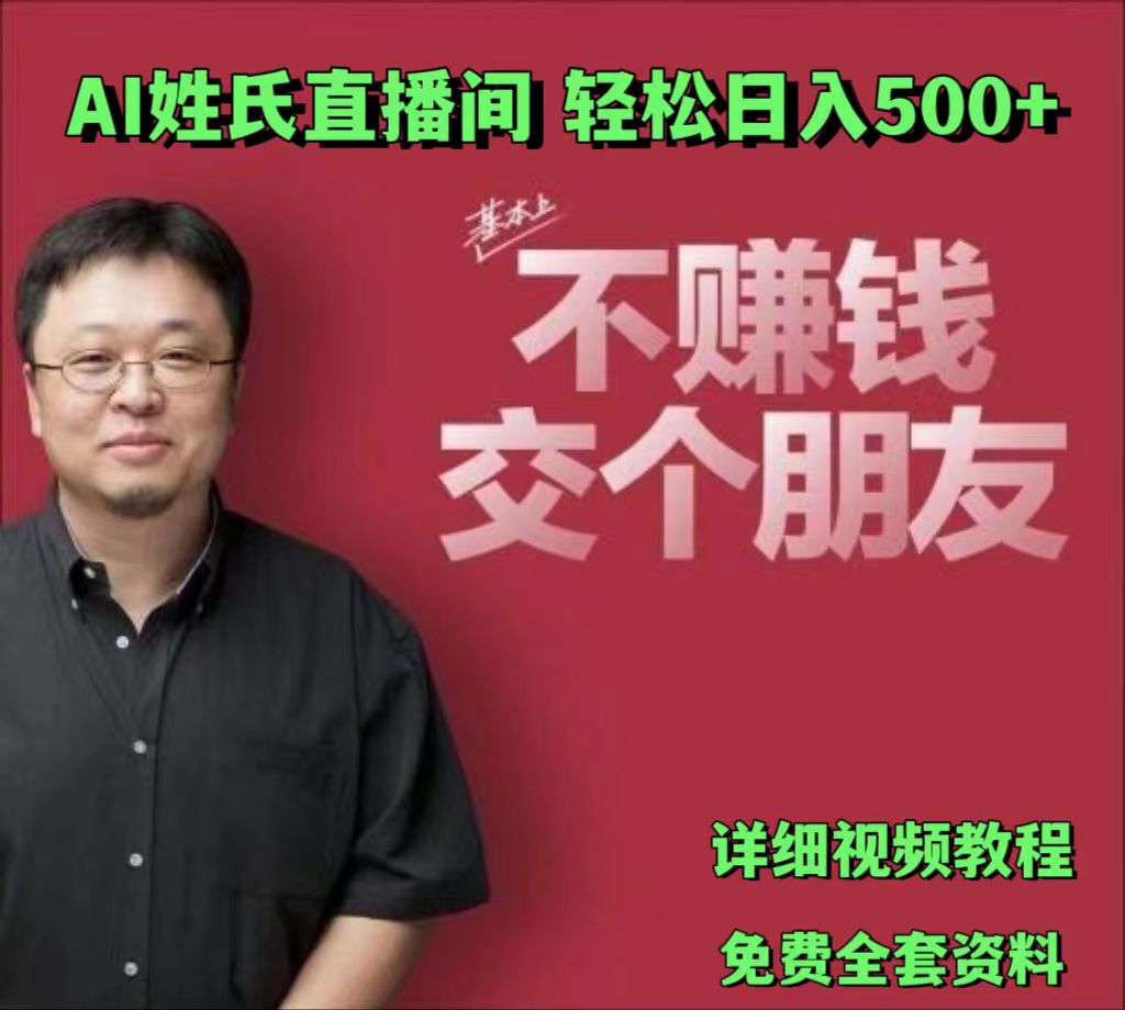 AI姓氏直播间，低门槛高互动性迅速吸引流量，轻松日入500+-志拓网创