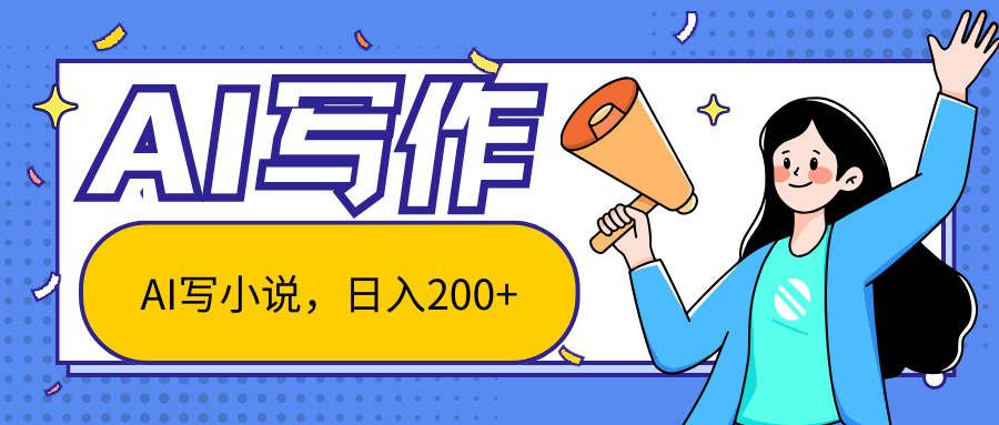 AI智能一键写小说，日入200+，不限制人群新手小白均可操作-志拓网创