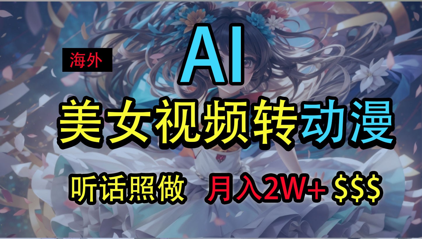海外美女视频变动漫，月入2万+，无脑操作秘籍-志拓网创