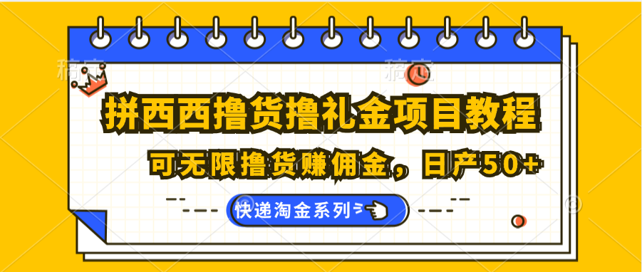 拼西西撸货撸礼金项目教程；可无限撸货赚佣金，日产50+-志拓网创