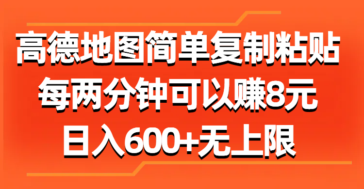 （11428期）高德地图简单复制粘贴，每两分钟可以赚8元，日入600+无上限-志拓网创