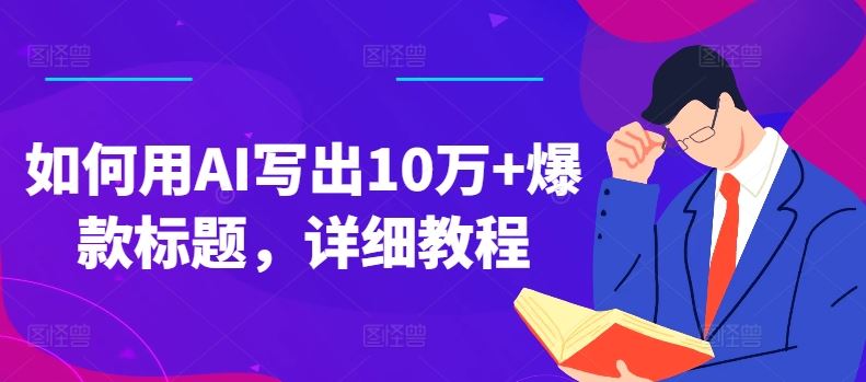 如何用AI写出10万+爆款标题，详细教程【揭秘】-志拓网创