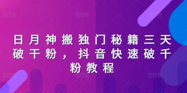 日月神搬独门秘籍三天破干粉，抖音快速破千粉教程-志拓网创