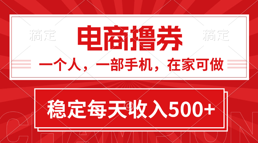 （11437期）黄金期项目，电商撸券！一个人，一部手机，在家可做，每天收入500+-志拓网创