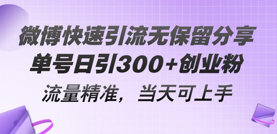 （11438期）微博快速引流无保留分享，单号日引300+创业粉，流量精准，当天可上手-志拓网创