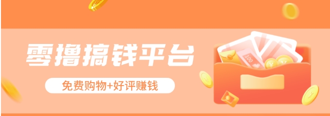 零撸搞钱平台，免费领东西+好评赚钱，新手日赚三五十问题不大。-志拓网创