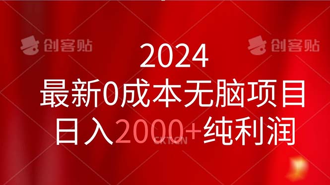 （11444期）2024最新0成本无脑项目，日入2000+纯利润-志拓网创